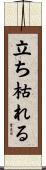 立ち枯れる Scroll