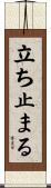 立ち止まる Scroll