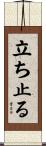 立ち止る Scroll
