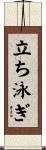 立ち泳ぎ Scroll