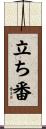 立ち番 Scroll