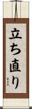 立ち直り Scroll
