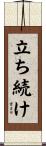 立ち続け Scroll