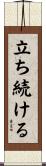 立ち続ける Scroll