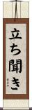 立ち聞き Scroll