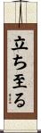 立ち至る Scroll
