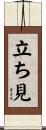 立ち見 Scroll