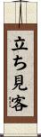 立ち見客 Scroll