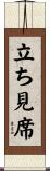 立ち見席 Scroll