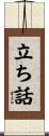 立ち話 Scroll