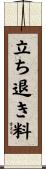 立ち退き料 Scroll