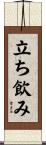立ち飲み Scroll