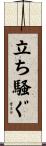 立ち騒ぐ Scroll