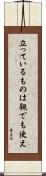 立っているものは親でも使え Scroll