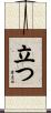 立つ Scroll