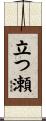 立つ瀬 Scroll