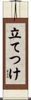 立てつけ Scroll