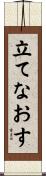 立てなおす Scroll