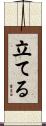 立てる Scroll