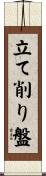 立て削り盤 Scroll