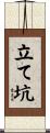 立て坑 Scroll