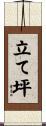 立て坪 Scroll