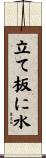 立て板に水 Scroll