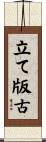 立て版古 Scroll
