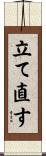 立て直す Scroll