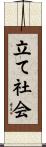 立て社会 Scroll