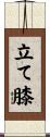 立て膝 Scroll