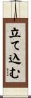 立て込む Scroll