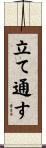 立て通す Scroll