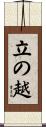 立の越 Scroll