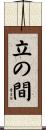 立の間 Scroll