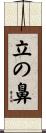 立の鼻 Scroll