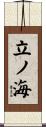 立ノ海 Scroll