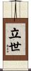 立世 Scroll
