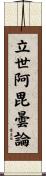 立世阿毘曇論 Scroll