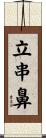 立串鼻 Scroll