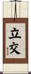 立交 Scroll