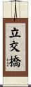 立交橋 Scroll