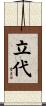 立代 Scroll