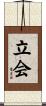 立会 Scroll