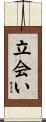 立会い Scroll