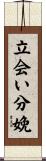 立会い分娩 Scroll