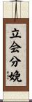 立会分娩 Scroll