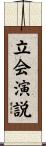 立会演説 Scroll