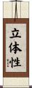 立体性 Scroll