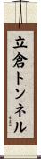立倉トンネル Scroll
